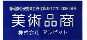 美術品商　株式会社アンビット