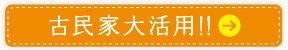 古民家大活用！！