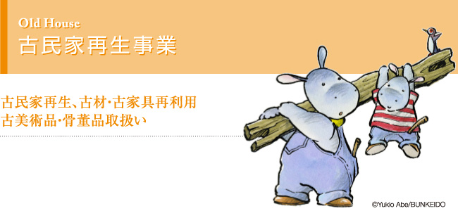 古美術品・骨董品取扱い、古民家再生、古材・古家具再利用