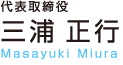 代表取締役 三浦正行
