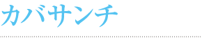 カバサンチ