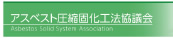 アスベスト圧縮固化工法協議会