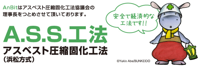A.S.S.工法 アスベスト圧縮固化工法（浜松方式）