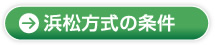 浜松方式の条件
