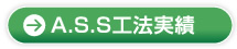 A.S.S工法実績