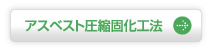 アスベスト圧縮固化工法