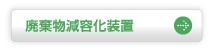 廃棄物減容化装置