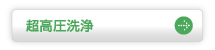 超高圧洗浄