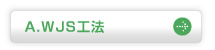 A.WJS工法