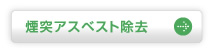煙突アスベスト除去