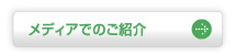 メディアでのご紹介