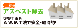 煙突アスベスト除去