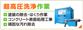 超高圧洗浄作業