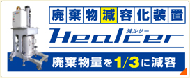 廃棄物減容化装置 Healcer