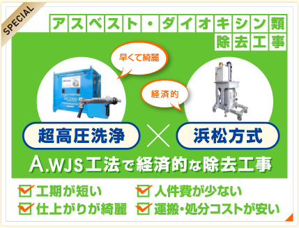 A.WJS工法で経済的な除去工事