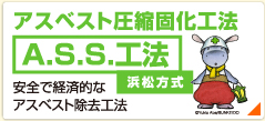 アスベスト圧縮固化工法 A.S.S.工法