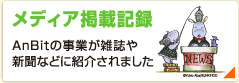 メディア掲載記録