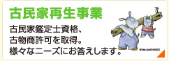 古民家再生事業