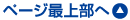 先頭へ