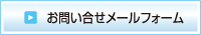 お問合せフォーム