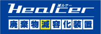 廃棄物減容化装置　Healcer