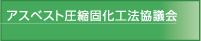 アスベスト圧縮固化工法協議会