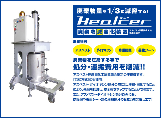廃棄物量を1/3に減容する！廃棄物を圧縮する事で処分・運搬費用を削減！！