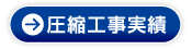 作業実績