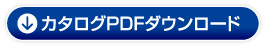 カタログPDFダウンロード