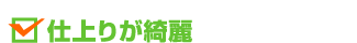 仕上りが綺麗