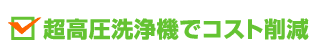 超高圧洗浄機でコスト削減
