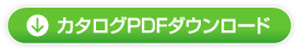 カタログPDFダウンロード