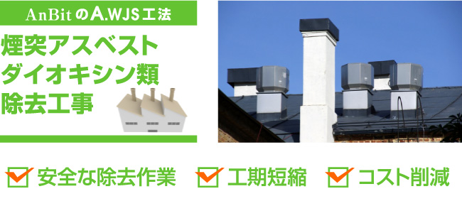 A.WJS工法 煙突アスベストダイオキシン類除去工事