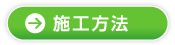 施工方法