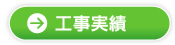 工事実績