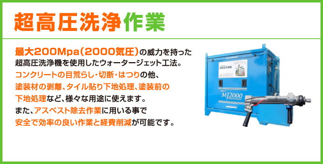 超高圧洗浄作業　最大200Mpa（2000気圧）の威力を持った超高圧洗浄機を使用したウォータージェット工法。