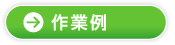 作業例