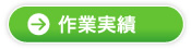 作業実績