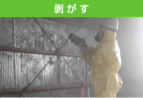 剥がす