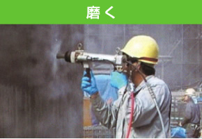 磨く
